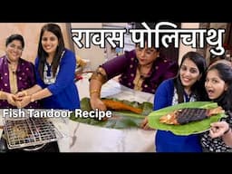 प्रणोती ताईंची #unqiue #rawas #fish #recipe ।Fish Tandoor recipe । Thane Maharastra