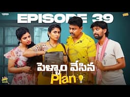 పెళ్ళాం చేసిన Plan || Family Bandi Telugu WebSeries || Episode 39 || Chill Stories || Tamada Media