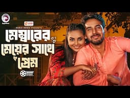 মেম্বারের মেয়ের সাথে প্রেম | Bangla Natok | Zaher Alvi | Rabina | Short Story
