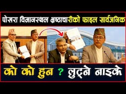 पाेखरा विमानस्थलकाे अरबौँ भ्रष्टाचारकाे फाइल सार्वजनिक, काे काे हुन ? लुट्ने नाइके ll #pokhara