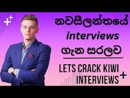 නවසීලන්තයේ Jobs Interviews සරලව #how to crack job interviews in New zealand