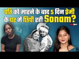 Raja Raghuvanshi Case: पति की हत्या के बाद 5 दिन प्रेमी के घर छिपी रही Sonam Raghuvanshi,हुआ खुलासा!