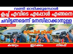ക്ലച്ച് എവിടെ എങ്ങനെ എപ്പോൾ  ചവിട്ടണമെന്ന് മനസിലാക്കാനുള്ള സിംപിൾ ട്രിക്ക്|CLUTCH CONTROL IN DRIVING