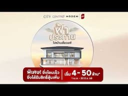 ฟ้าประทาน โปรบ้านเดี่ยวเอพี ส่วนลดสูงสุด 8 ล้านบาท*
