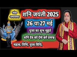 Shani Jayanti 2025 | शनि जयंती 2025 | शनि जयंती 2055 कब है | शनि जयंती पूजा विधि