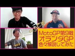 RGMCC  703 「MotoGP第9戦オランダGPを色々解説してみた」