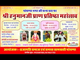 एक शाम श्री हनुमानजी प्राण प्रतिष्ठा महोत्सव - पोयणा  स्वर - मनीष परिहार