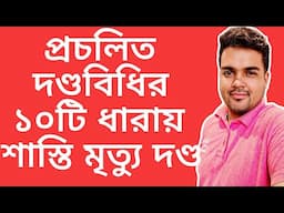 পেনাল কোডের যে ধারায় শাস্তি মৃতুদণ্ড দেয়া আছে