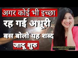 Super powerful words जो करेंगे आपकी कोई भी इच्छा पूरी वह कुछ ही मिनटों में manifest anything fast