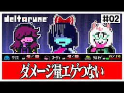 【デルタルーン】　初のボス戦！！初戦でこれ！？ダメージ量がエゲつなくて泣く　#02【ゆっくり実況】【ぽんこつちゃんねる】