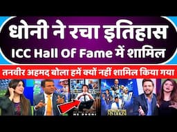 Tanveer Ahmed Crying MS Dhoni Inducted Into ICC Hall Of Fame | MS Dhoni In ICC Hall Of Fame