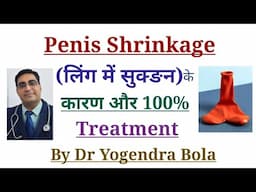 Penis ke shrink ..hone ke causes & ilaaz