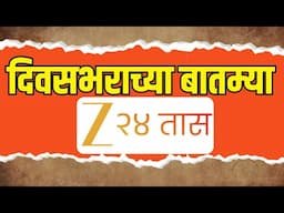 Divasbharacha Batmya LIVE|दिवसभराच्या बातम्या | Ahmedabad plane crash | Maharashtra Politics