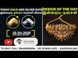 இன்றைய தங்கம் விலை. இன்றைய வெள்ளி விலை. TODAY GOLD AND SILVER RATE 25/04/2025 | @goldguru24