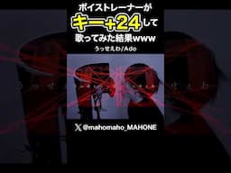 【人間辞めた】ボイストレーナーがキー+24で #うっせえわ /#Ado 歌ってみたwww #デスボイス #シャウト #ボイトレ