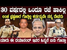 ಕರ್ತವ್ಯವೇ ದೇವರು ಅಂದ ಅಧಿಕಾರಿಗೆ ಸಿಕ್ಕ ಬಹುಮಾನ ಇದೇನಾ ? ಯಾರು ಈ ದಕ್ಷ ಅಧಿಕಾರಿ ಬಿ ದಯಾನಂದ್  B Dayanand