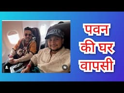 पवनदीप की हॉस्पिटल से छुट्टी. घर का ओर रवाना.