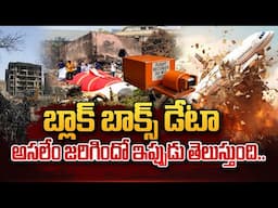 అసలేం జరిగిందో ఇప్పుడు తెలుస్తుంది..Air India Ahmedabad Plane Crash | Gujarat News@SumanTVNews