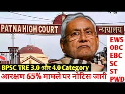 Bpsc Tre 3.0 में Category में आरक्षण 65% में सीट कटौती पर सुनवाई Tre 4.0 पर भी पड़ेगा प्रभाव