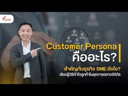 Customer Persona คืออะไร? | เรียนรู้วิธีเข้าใจลูกค้าในยุคการตลาดดิจิทัล