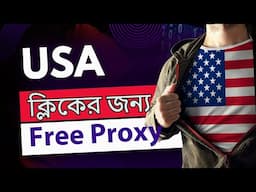 Unlimited Socks5 Proxy for Free 2025 │ আনলিমিটেড আইপি ফ্রিতে নিয়ে নিন।