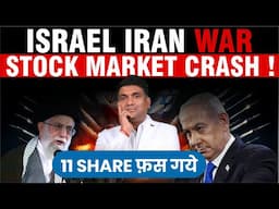 Israel Iran War Impact on Stock Market | 11 Share खतरे में !