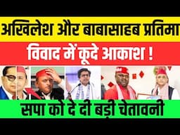 बाबासाहब के साथ अखिलेश यादव की प्रतिमा पर छिड़ा युद्ध ! आकाश आनंद भी कुदें #nationalchaupal