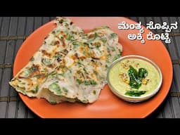 ಮೆಂತ್ಯ ಸೊಪ್ಪಿನ ಅಕ್ಕಿ ರೊಟ್ಟಿ ಮಾಡುವ ಸುಲಭ ವಿಧಾನ I How to make akki rotti