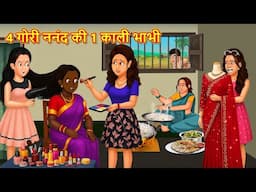 4 गोरी ननंद की 1 काली भाभी | Stories in Hindi | Moral Stories | Bedtime Stories | Hindi