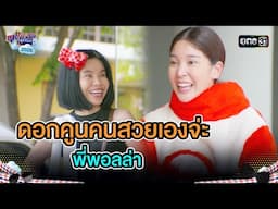 ดอกคูนคนสวยเองจ่ะ พี่พอลล่า | Highlight Ep.12 | สุภาพบุรุษสุดซอย2025 | one31