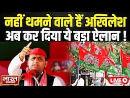 🔴LIVE : नहीं थमने वाले है अखिलेश,अब कर दिया ये बड़ा ऐलान | Akhilesh Yadav | CM yogi