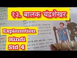 ICSE board Std 4 Hindi  Chp 13. Balak Shandrashekha//बालक चंद्रशेखर Hindi Explanation-  book Nandini