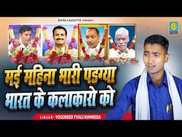 तिन रागनी सम्राटो को भावपूर्ण श्रधांजलि /Tin Mhan Nayko Ko Bhawpurn Sardhanjali//Yogender Tyagi 2025