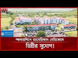 মাত্র ১৫ হাজার ডলারে আর্কএঞ্জেল ইউনিভার্সিটিতে পড়ার সুযোগ | Arkangel University in USA | Somoy TV