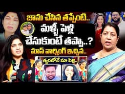 జాను మళ్ళీ ఎందుకు పెళ్లి చేసుకుంటుందంటే? Rajini Rama About Janulyri & Singer Dileep Marriage |iDream