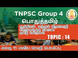 Topic 14 : ஆங்கிலம் மற்றும் பிறமொழி சொற்களுக்கு நிகரான தமிழ் சொற்கள் I எளிய மொழி பெயர்ப்பு I GROUP 4