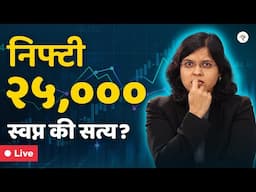 निफ्टी २५,००० स्वप्न की सत्य? | CA Rachana Ranade