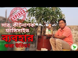 EXPIRED সার, ওষুধ গাছে কি প্রয়োগ করা যায়? Can EXPIRED Items be Applied to Plants? Do's & Don'ts