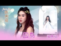 陈俐绢JANE TAN I 囚鸟 I 闽南语 I 官方MV全球大首播 (Official Video)