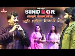 ऑपरेशन सिंदूर किसने अंजाम दिया जाने मनोज तिवारी से | Manoj tiwari stage show | operation sindoor