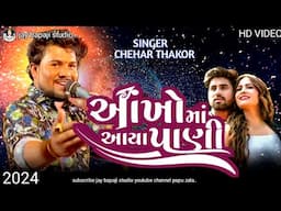 Chehar Thakor Live Aankho Ma Aaya Pani H D Video Full ll New Song 2024