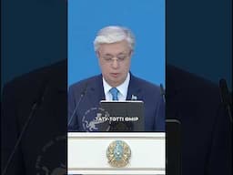 Президент: Қазақстанда адамды ұлтына, тіліне, дініне қарай кемсіту ешқашан болған емес, болмайды да.