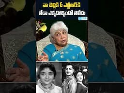 కృష్ణ కుమారి & ఎన్టీఆర్ మధ్య గొడవలు | Sowcar Janaki About Krishna Kumari & NTR #shorts