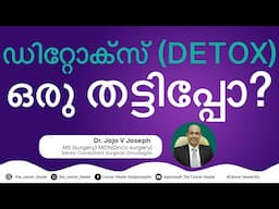 ഡിറ്റോക്സ് ഒരു തട്ടിപ്പോ?? THE DETOX FRAUD??