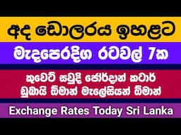 🇱🇰 අද ඩොලර් එකක මිල |Dollar rate today in sri lanka |saudi riyal kuwait dinar exchange rates | mila