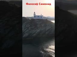 Нужда понуждает Богов. Симонид Келсский