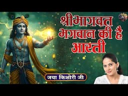 श्रीभागवत भगवान की है आरती | Jaya Kishori Ji | SHIVNANDI | Aarti