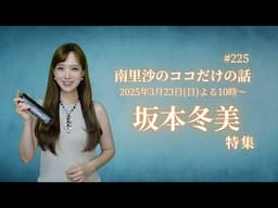【坂本冬美さん特集】#225 南里沙のココだけの話【生配信】クロマチックハーモニカ