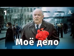 Моё дело, 1 серия (драма, реж. Леонид Марягин, 1976 г.)