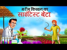 गरीब किसान का वैज्ञानिक बेटा | Gareeb Kishan Ka Scienciest Beta | Kahaniya in Hindi | Hindi Stories